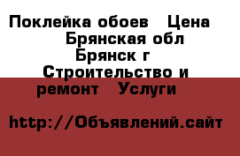 Поклейка обоев › Цена ­ 10 - Брянская обл., Брянск г. Строительство и ремонт » Услуги   